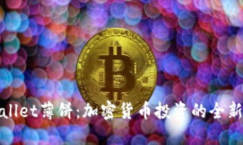 TPWallet薄饼：加密货币投资的全新选择