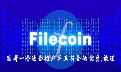 思考一个适合推广并且符合的优秀，放进