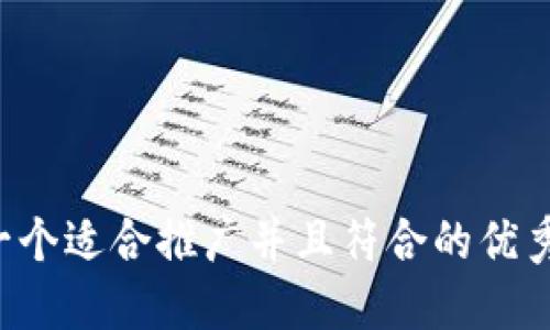 思考一个适合推广并且符合的优秀，放进