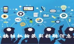 海南区块链机构最新招聘信息大揭秘