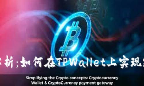 : 全面解析：如何在TPWallet上实现跨链操作