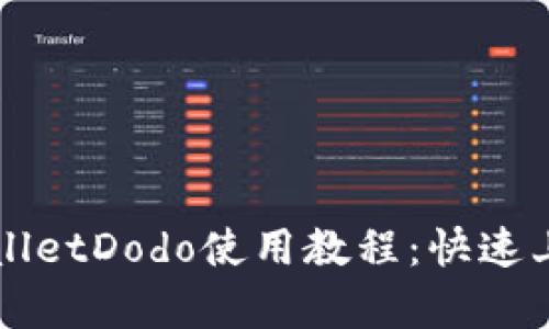 全面解析TPWalletDodo使用教程：快速上手与操作技巧