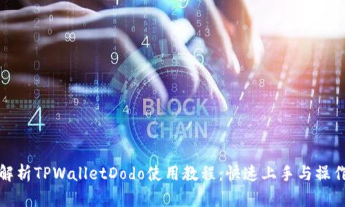 全面解析TPWalletDodo使用教程：快速上手与操作技巧