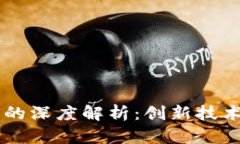 区块链与数字货币的深度解析：创新技术如何重