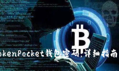 如何安全修改TokenPocket钱包密码：详细指南与常见问题解答