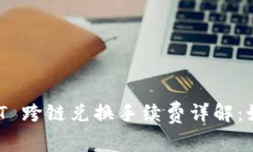 tpwallet USDT 跨链兑换手续费详解：如何成本与效率