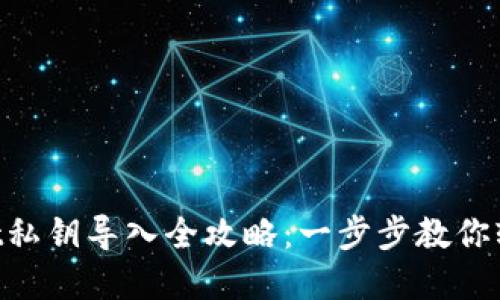 TokenPocket私钥导入全攻略：一步步教你轻松迁移资产