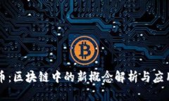 原子币：区块链中的新概念解析与应用前景