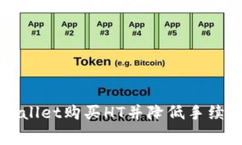 如何通过TPWallet购买HT并降低手续费的全面指南