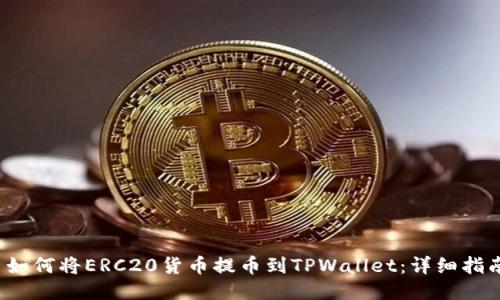  如何将ERC20货币提币到TPWallet：详细指南