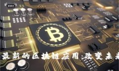 探索2023年最新的区块链应用：改变未来的应用程