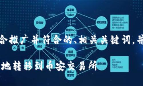 对于你所请求的内容，以下是一个适合推广并符合的、相关关键词，并且包括详细介绍和问题解答的框架。

如何将TP Wallet中的加密货币安全地转移到币安交易所