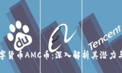 区块链数字货币AMC币：深入解析其潜力与市场前
