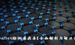 tpwallet检测有病毒？全面解析与解决方案