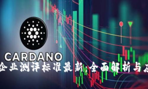 区块链企业测评标准最新：全面解析与应用指南