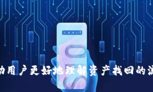   如何找回TPWallet资产：全面指南与实用技巧 / 
 guanjianci TPWallet, 资产找回, 加密货币, 钱包恢复 /guanjianci 

引言
在当今数字化时代，加密货币逐渐成为投资的新宠，而TPWallet作为一种便捷的数字资产管理工具，得到了众多用户的青睐。然而，有些用户在使用TPWallet的过程中可能会遭遇资产丢失的情况，这是一个让人沮丧的经历。不过，不必过于担心，本文将为您提供详细的资产找回方案和实用技巧，帮助您迅速恢复资产。

1. 什么是TPWallet？
TPWallet是一个流行的多链钱包，支持包括BNB、ETH、TRON等多种区块链的资产管理。用户可以通过TPWallet安全地存储和交易加密货币。由于TPWallet的低门槛和友好的用户界面，吸引了大量的新手用户。

2. 丢失资产的原因
用户在使用TPWallet时，可能会由于多种原因导致资产丢失，以下是一些常见的原因：
ul
  listrong遗忘私钥：/strong私钥是访问钱包和管理资产的唯一凭证，如果用户遗忘或丢失私钥，将无法访问他们的钱包。/li
  listrong设备故障：/strong钱包存储在本地设备中，如果设备发生故障，也可能导致用户无法访问他们的资产。/li
  listrong网络攻击：/strong如果钱包在不安全的网络环境中使用，可能会遭受到黑客攻击，导致资产被盗。/li
  listrong错误操作：/strong用户可能会误操作，例如错误地转账到不正确的地址。/li
/ul

3. 如何找回TPWallet资产
虽然资产丢失的原因多种多样，但针对每种情况都有相应的解决方案。以下是一些具体的找回方法：

h43.1 恢复私钥/h4
如果用户是因为遗忘私钥而无法访问钱包，可以通过以下步骤尝试恢复：
ul
  li查看已备份的文件：如果用户曾备份过自己的私钥，应首先找到备份文件，通常是.txt或.csv格式的文件。/li
  li使用助记词：如果用户在创建钱包时生成了助记词（通常是12-24个英文单词），可以通过助记词在TPWallet中重新导入钱包。/li
/ul

h43.2 设备故障的解决方案/h4
如果是设备故障导致的资产丢失，用户可以尝试如下操作：
ul
  li修复设备：如果设备能够修复，最好将设备修复，然后尝试重新访问TPWallet。/li
  li更换设备：如果旧设备无法使用，用户可以在新设备上重新下载TPWallet，将备份的私钥或助记词导入即可。/li
/ul

h43.3 防范网络攻击/h4
对于已经被黑客攻击的用户，应立即采取以下步骤：
ul
  li更改密码：确保立即更改相关账户的密码，并增强安全性。/li
  li报警：如果资产大额被盗，建议向当地警方报告。/li
  li重新创建钱包：建议用户在安全的环境下重新创建钱包，并将资产转移到新的钱包中。/li
/ul

h43.4 漏转账的解决方法/h4
若用户误将资产转账到不正确的地址，可以尝试以下方法：
ul
  li联系客服：如果通过交易所或平台错误转账，建议及时联系相关客服，说明情况，看看是否能够找回。/li
  li区块链查询：通过区块链浏览器查询转账状态，看能否找到转账的目的地进行进一步处理。/li
/ul

4. 找回资产的注意事项
在恢复TPWallet资产的过程中，有一些重要的注意事项：
ul
  li始终保持私钥的安全和保密。/li
  li在使用公共Wi-Fi时，避免登陆TPWallet。/li
  li确保使用官方渠道下载TPWallet。/li
/ul

5. 解决问题的常见问答

h4问题1：如何确保我不再丢失我的TPWallet资产？/h4
为了确保您的TPWallet资产安全，有几个重要的举措：
ul
  li定期备份私钥及助记词，并将其保存在安全的位置，例如加密的云存储或离线存储设备。/li
  li启用双重身份验证（2FA）增强安全性。/li
  li定期更新TPWallet应用程序，确保使用的是最新版本，以防范安全漏洞。/li
/ul

h4问题2：如果我没有私钥和助记词，该如何处理？/h4
如果您没有任何可用的私钥或助记词，找回资产将非常困难。在这种情况下，您可以：
ul
  li联系TPWallet的客服，询问他们能否提供任何帮助。/li
  li检查是否之前有过备份的相关资料，任何与账户相关的邮件或文件。/li
  li尽可能回忆起创建钱包时的步骤，看看是否有其他可以访问账户的方式。/li
/ul

h4问题3：如何避免遭受网络攻击？/h4
保护TPWallet免遭网络攻击主要涉及以下几点：
ul
  li始终使用强密码，并定期更改。/li
  li避免在公共Wi-Fi环境下访问钱包。/li
  li使用硬件钱包存储大的投资，减少在线钱包的使用；/li
  li定时更新电脑和手机的操作系统，安装有效的安全软件。/li
/ul

h4问题4：错转账的情况下应该怎么办？/h4
如果资产在转账时误操作的情况下，您应该：
ul
  li尽快联系交易所平台的客服，说明情况并询问可否找回。/li
  li利用区块链浏览器追踪转账记录。/li
  li保持冷静，了解绝大多数情况下资金是无法恢复的，但一些交易所可能会提供帮助。/li
/ul

h4问题5：TPWallet的更新与维护有什么建议？/h4
为了确保TPWallet安全、流畅的运行，建议定期更新和维护：
ul
  li关注官方的更新通知，不定期更新应用程序。/li
  li定期清理不合理的应用程序，保持设备的清洁。/li
  li根据最新的安全政策，调整您的安全设置。/li
/ul

结论
失去加密资产往往伴随着焦虑和无助，然而，通过合理的方法和技巧，用户有可能找回自己的TPWallet资产。本文提供的全面指南希望能够帮助用户更好地理解资产找回的流程和注意事项，并从中获取信息，以保护未来的投资安全。
