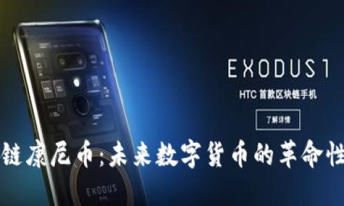 区块链康尼币：未来数字货币的革命性选择