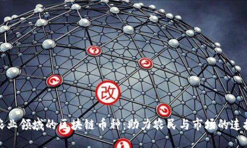 农业领域的区块链币种：助力农民与市场的连接