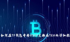 : 如何在TP钱包中将USDT兑换为TRX的详细指南