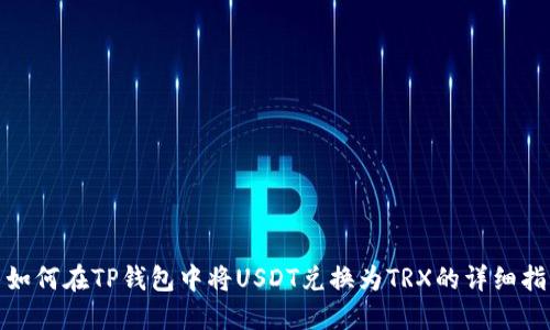 : 如何在TP钱包中将USDT兑换为TRX的详细指南