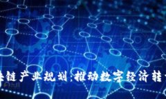 山东最新区块链产业规划：推动数字经济转型与