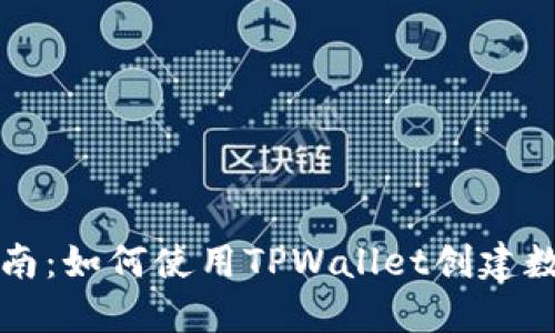 快速指南：如何使用TPWallet创建数字钱包