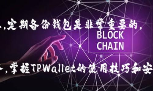 TPWallet全解析：如何在区块链世界中安全、智能管理你的数字资产
TPWallet, 数字资产管理, 区块链钱包, 安全性/guanjianci

引言
随着区块链和数字货币的快速发展，越来越多的人开始关注如何安全、便捷地管理自己的数字资产。TPWallet作为一款综合性区块链钱包，提供了多种功能和强大的安全性，使得用户能够轻松管理各种类型的数字资产。从比特币到以太坊，TPWallet的多链支持为用户提供了丰富的选择。本文将深入探讨TPWallet的特点、功能，以及如何利用该工具来安全地管理你的资产。

TPWallet的基本介绍
TPWallet是一款多功能的区块链钱包，旨在为用户提供安全且高效的数字资产管理解决方案。它支持多种主流数字货币，并具备去中心化的特点，使得用户能够完全掌握自己的私钥，确保资产安全。此外，TPWallet还具备用户友好的界面，适合不同层次的用户使用。

TPWallet的主要特点
1. 多链支持：TPWallet支持多种区块链，包括比特币、以太坊、波卡等，这使得用户能够在一个应用中管理多种不同类型的数字资产，提升了使用的便利性。
2. 安全性高：TPWallet采用了一系列安全技术，包括冷热钱包分离、双重身份验证等，确保用户的资产得到最大程度的保护。
3. 用户友好的界面：设计，用户可以快速上手，无论是新手还是经验丰富的用户都能轻松导航。
4. 跨平台使用：TPWallet可在多种设备上使用，包括PC和移动设备，确保用户随时随地都能管理自己的资产。
5. 社区支持：TPWallet具有活跃的社区支持，用户可以在多个平台上寻求帮助，或与其他用户分享经验。

TPWallet的功能详解
TPWallet不仅仅是一个钱包，它还提供了多种功能以增加用户体验：
1. 资产管理：用户可以轻松管理和查看各类数字资产的状态，包括余额、交易记录等信息。
2. 跨链交易：TPWallet支持跨链交易，用户可以方便地在不同的区块链之间进行转账，增加了交易的灵活性。
3. DApp支持：TPWallet集成了多款去中心化应用（DApp），用户可以直接在钱包内进行各种操作，包括交易、贷款、质押等。
4. NFT管理：用户可以在TPWallet中管理自己的非同质化代币（NFT），方便快捷。
5. 交易费用管理：TPWallet允许用户自定义交易费用，可以根据网络情况灵活调整，确保以最快的速度完成交易。

如何安全使用TPWallet
尽管TPWallet在安全性方面采取了许多措施，但用户自身的安全意识和操作习惯同样重要。以下是一些使用TPWallet时需注意的安全建议：
1. 保管好私钥：私钥是访问和管理你的资产的唯一凭证，务必保管好，切勿泄露给他人。
2. 开启双重身份验证：TPWallet支持双重身份验证，开启后增加了安全层级，能有效防止未授权访问。
3. 更新软件：定期检查TPWallet是否有更新，确保使用最新版本，及时修复可能存在的安全漏洞。
4. 提防钓鱼攻击：在访问TPWallet或任何相关链接时，务必确认网址的真实性，避免进入钓鱼网站。
5. 备份钱包：定期备份你的钱包，确保在意外情况下能快速恢复资产。

常见问题解答
问题1：TPWallet的开户流程是什么？
开户流程相对简单，首先下载并安装TPWallet应用。接着，用户需要创建一个新账户。系统会生成一组助记词，务必要妥善保管，作为恢复账户的凭证。完成这些步骤后，用户便可以正式使用TPWallet管理自己的数字资产。

问题2：TPWallet的安全性是如何保障的？
TPWallet采取了多种技术手段来保障用户资产的安全，包括冷热钱包分离、交易密码保护、双重身份验证等。这些措施确保即使在极端情况下，用户的资产也能得到最大保护。

问题3：如何在TPWallet中进行资产转账？
在TPWallet中进行资产转账的过程非常简单。用户只需选择要转账的资产，输入接收方的地址和转账金额，确认交易信息无误后，输入交易密码进行确认即可。整个转账过程高效便捷，同时TPWallet会实时显示交易状态。

问题4：TPWallet支持哪些类型的数字资产？
TPWallet支持多种主流的数字资产，包括比特币、以太坊、波卡等多种ERC20代币，以及各类NFT。这使得TPWallet成为一个综合性的多链钱包，可以满足各种用户的需求。

问题5：如果忘记了TPWallet的密码或助记词，该怎么办？
如果用户忘记了TPWallet的密码，可以通过已设置的恢复选项进行重置。如果助记词也遗失了，用户将无法再次访问钱包，因此在创建账户时，需要确保妥善保管这些信息。定期备份钱包是非常重要的。

总结
TPWallet作为一款功能丰富且安全性极高的区块链钱包，适合各类用户使用。无论你是想管理数字货币，还是参与去中心化应用，TPWallet都能为你提供集中、便捷的服务。掌握TPWallet的使用技巧和安全措施，将帮助用户在数字资产管理中游刃有余。