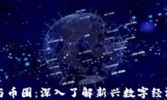 区块链与币圈：深入了解新兴数字经济的核心