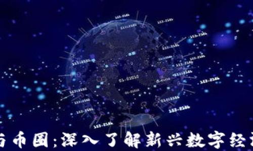 
区块链与币圈：深入了解新兴数字经济的核心