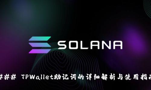 ### TPWallet助记词的详细解析与使用指南