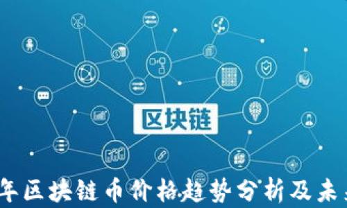 
2023年区块链币价格趋势分析及未来预测