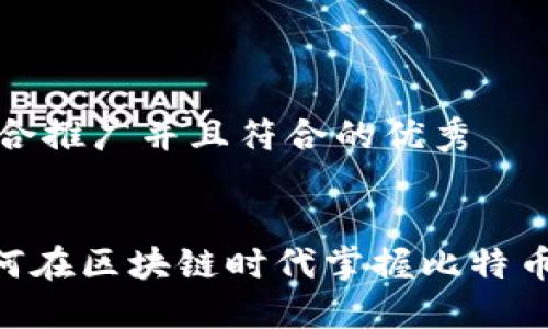 思考一个适合推广并且符合的优秀


WeCoin：如何在区块链时代掌握比特币投资的秘密