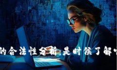 比特币区块链的合法性分析：是时候了解它的真