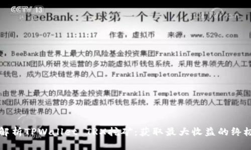 全面解析TPWallet TRX挖矿：获取最大收益的终极指南