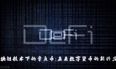 区块链技术下的章鱼币：未来数字货币的新兴力