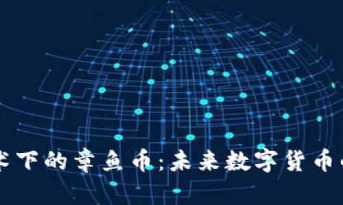 区块链技术下的章鱼币：未来数字货币的新兴力量