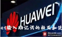 TPWallet输入助记词的格式和使用指南