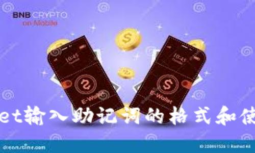TPWallet输入助记词的格式和使用指南