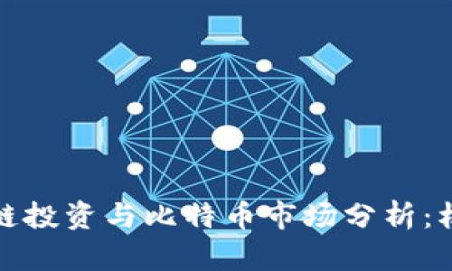 港股区块链投资与比特币市场分析：机遇与挑战