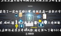   全面解析区块链BRC币：未来数字货币的潜力与挑