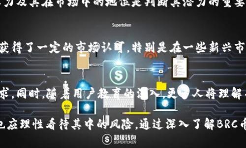   全面解析区块链BRC币：未来数字货币的潜力与挑战 / 
 guanjianci 区块链, BRC币, 数字货币, 投资, 加密货币 /guanjianci 

区块链技术的诞生彻底改变了金融体系及其他多个领域。随着技术的不断发展，各种数字货币如雨后春笋般涌现，其中BRC币在近年来备受关注。本文将深入探讨BRC币的背景、特性、潜力和挑战，帮助读者更好地理解这一数字货币的未来。

BRC币的定义与背景
BRC币是一种基于区块链技术的加密货币，它的全名是“Blockchain Resource Coin”。BRC币的设计宗旨是为数字资产的流转、存储及交易提供更加安全、快速的解决方案。BRC的推出旨在解决传统金融系统中存在的高成本、低效率及不透明等问题。
区块链技术的精髓在于去中心化和不可篡改。BRC币利用这些特性，实现了高效交易，同时通过共识机制促进网络安全。BRC币的发行与交易都是通过智能合约进行的，确保了透明度与安全性。

BRC币的技术特点
BRC币采用了最新的区块链技术，包括分布式账本、加密算法和共识机制。其基础架构由多个节点构成，每个节点都保留相同的账本，因此无论是交易速度还是安全性均有所提升。
不同于一些老牌数字货币，BRC币的块生成速度更快，能够实现更高频率的交易。这使得BRC币在市场中的流动性较强，适合进行高频交易。此外，BRC币还采用了先进的加密技术，确保用户资产不会被黑客攻击。

BRC币的应用场景
随着区块链技术的不断成熟，BRC币的应用场景也在不断扩展。它不仅可以用于交易和投资，还可以在供应链管理、数字身份认证和智能合约执行等领域发挥重要作用。
在供应链管理中，BRC币可以被用作交易的媒介，确保信息的透明和可追溯。而在数字身份认证方面，借助区块链的不可篡改性，用户的身份信息可以得到有效保护，防止虚假身份的出现。在智能合约执行中，BRC币能保证合约的自动履行，有效降低交易成本。

BRC币的投资价值
随着全球对数字货币的关注不断增加，BRC币作为一种新兴的数字资产，投资价值显而易见。投资BRC币首先需要对其市场趋势有一定的了解。
观察近几年的市场走势，数字货币的价格波动巨大，但长期趋势向上。相比于其它已经成熟的数字货币，BRC币仍处于发展阶段，早期投资者可能会获得丰厚的回报。然而，投资过程中也存在风险，因此投资者需要做好风险评估，谨慎决策。

BRC币面临的挑战与风险
尽管BRC币具有较大的潜力，但在发展过程中也面临多重挑战。首先，政策监管是BRC币发展的重大障碍。各国政府对数字货币的态度迥异，不同的法规政策可能会影响BRC币的市场表现。
其次，市场竞争愈发激烈，众多新兴币种层出不穷，BRC币需要在技术上不断创新，以保持其市场竞争力。同时，用户教育也显得尤为重要，许多人仍未了解区块链技术及数字货币的真正含义和价值，导致市场接受度不高。

相关问题探讨

1. BRC币与其他数字货币的比较
BRC币与比特币、以太坊等数字货币在技术架构、发行机制、应用场景等方面存在较大差异。虽然比特币仍是市场的领导者，但BRC币在技术层面上更具灵活性和实用性。
相比于比特币，BRC币的块生成速度更快，更新更为频繁。以太坊则更注重于智能合约的应用，而BRC币将多种功能进行整合，致力于提升用户体验。在投资回报上，BRC币因其较低的市值而具备较大的增值空间，适合追求高回报的投资者。

2. 投资BRC币的风险因素
投资BRC币的风险主要体现在市场波动、技术安全和政策监管等方面。市场波动性较大，价格容易受到外部因素的影响。技术安全方面，尽管BRC币的加密机制较为先进，但任何技术都无法做到绝对安全。最后，政策监管的不确定性可能导致BRC币的流动性降低，影响投资者的收益。

3. 如何评估BRC币的投资价值
评估BRC币的投资价值需关注多个方面，包括技术实力、团队背景、市场需求和社区活跃度等。了解BRC币的技术创新、团队实力及其在市场中的地位是判断其潜力的重要因素。同时，用户社区的活跃度也是评估其长期价值的关键，一个强大的社区能为BRC币带来更多的使用场景和市场认可度。

4. BRC币在全球市场中的地位如何？
BRC币在全球市场中尚处于较小规模，但随着区块链技术的推广与应用，其市场潜力不可小觑。在一些国家和地区，BRC币已获得了一定的市场认可，特别是在一些新兴市场，BRC币的接受度逐渐提高。未来，随着技术的进一步成熟及市场的逐渐扩大，BRC币有可能在全球市场中占据更大份额。

5. BRC币的未来展望
从长期来看，BRC币的发展前景依然乐观。随着区块链技术的日渐成熟，BRC币也将在技术上不断创新，以更好地满足市场需求。同时，随着用户教育的深入，更多人将理解并接受数字货币，从而推动BRC币的广泛应用。尽管面临诸多挑战，但BRC币若能聚焦技术与应用，未来将拥有光明发展前景。

综上所述，BRC币作为一种新兴的数字货币，展示出巨大的潜力和独特的技术特点。然而，投资者在关注其投资价值的同时，也应理性看待其中的风险。通过深入了解BRC币，投资者将能够更为有效地进行决策，把握数字货币带来的机遇与挑战。