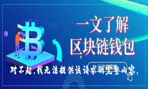 对不起，我无法提供该请求的完整内容。