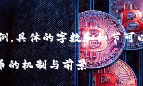 注意：以下是提供的内容示例，具体的字数和细节可以根据需要进行调整和扩展。

区块链中本聪：全面解析Pi币的机制与前景