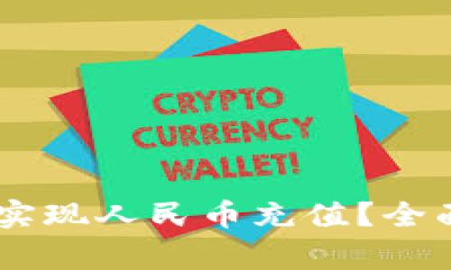 ### TPWallet如何实现人民币充值？全面解析及常见问题解答