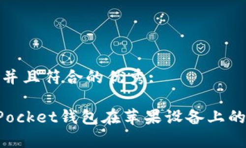 思考一个适合推广并且符合的优秀:

全方位解析TokenPocket钱包在苹果设备上的使用体验与安全性