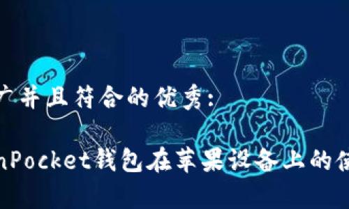 思考一个适合推广并且符合的优秀:

全方位解析TokenPocket钱包在苹果设备上的使用体验与安全性
