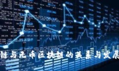 公有链与无币区块链的关系与发展探讨