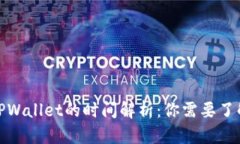 抹茶提币到TPWallet的时间解析：你需要了解的所有