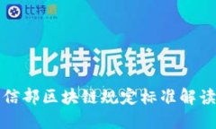 最新工信部区块链规定标准解读与应用
