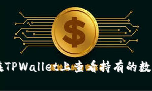 如何在TPWallet上查看持有的数字货币